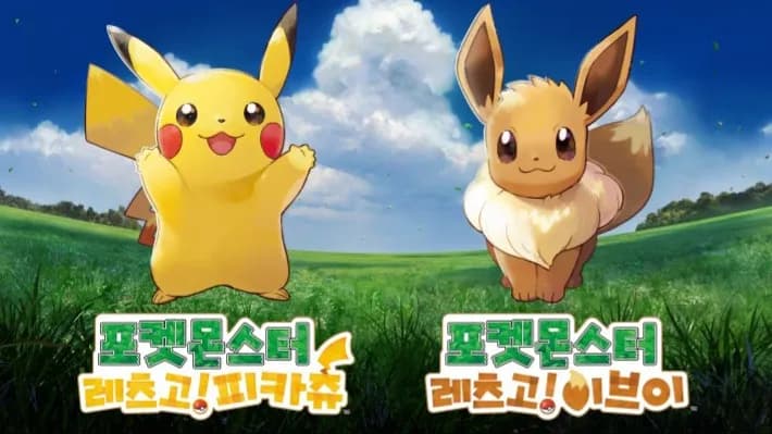 포켓몬스터 레츠고! 피카츄